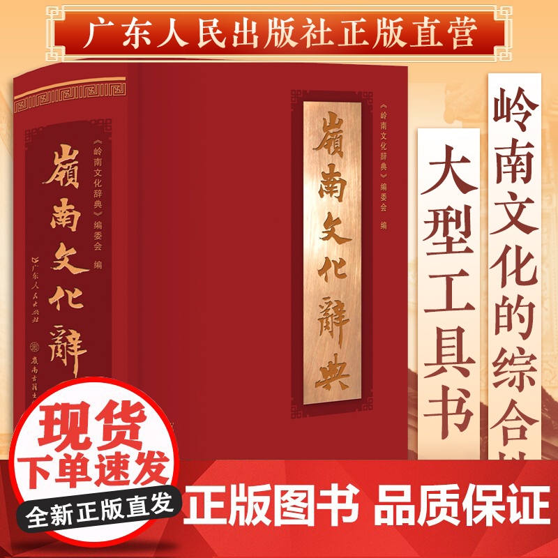 岭南文化辞典 工具书事物名词术语岭南地域文化及其渊源演变发展过程 古代岭南文化新时代社会主义物质文明精神文明广东省委宣传高清大图