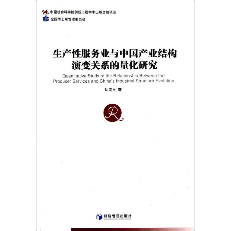 [M]生产性服务业与中国产业结构演变关系的量化研究-9787509621530高清大图