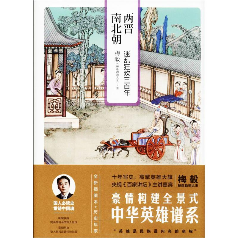 醉染图书两晋南北朝9787545531671高清大图