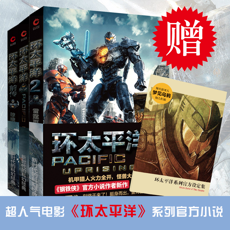 [正版] 环太平洋前传:破晓之光 (美)格里格·凯斯 电影《环太平洋》小说 机甲游戏的诞生 冒险科幻 探险外国小说书籍高清大图