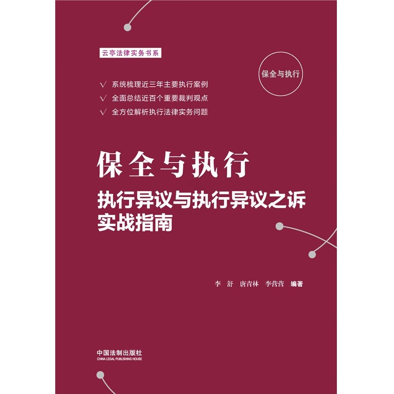 [正版]中法图 保全与执行 执行异议与执行异议之诉实战指南 李舒唐青林 中国法制 执行法律实务案例分析 执行异议立案抵高清大图