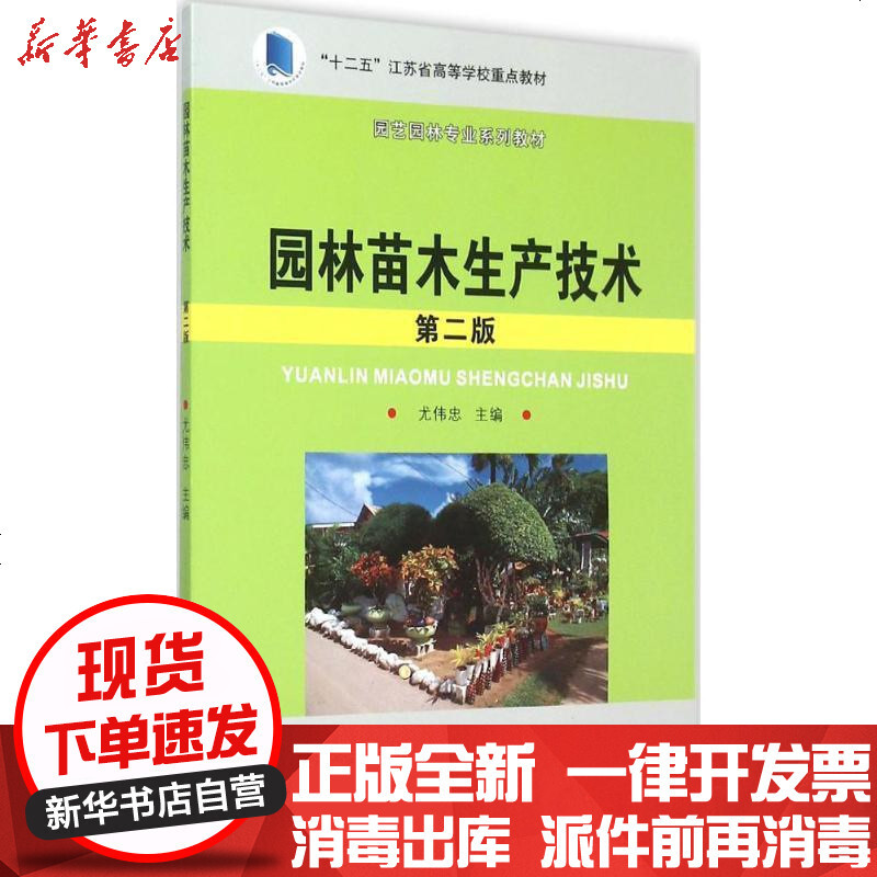 园林苗木生产技术 尤伟忠 苏州大学出版社 尤伟忠著 摘要书评在线阅读 苏宁易购图书