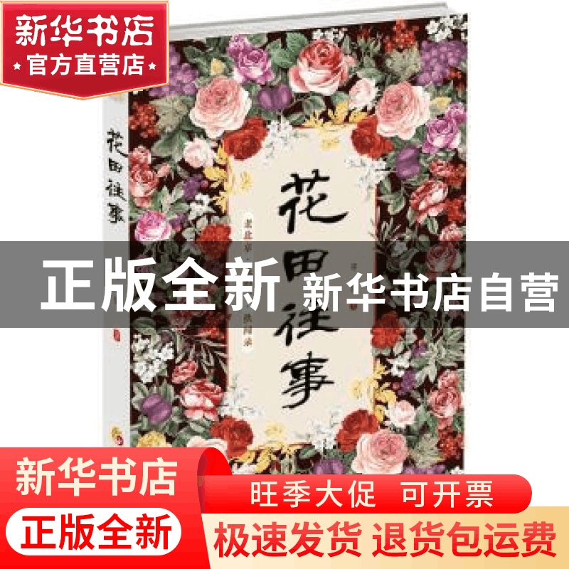 正版 花田往事 陈一龄 著 华夏出版社 9787508085326 书籍图片