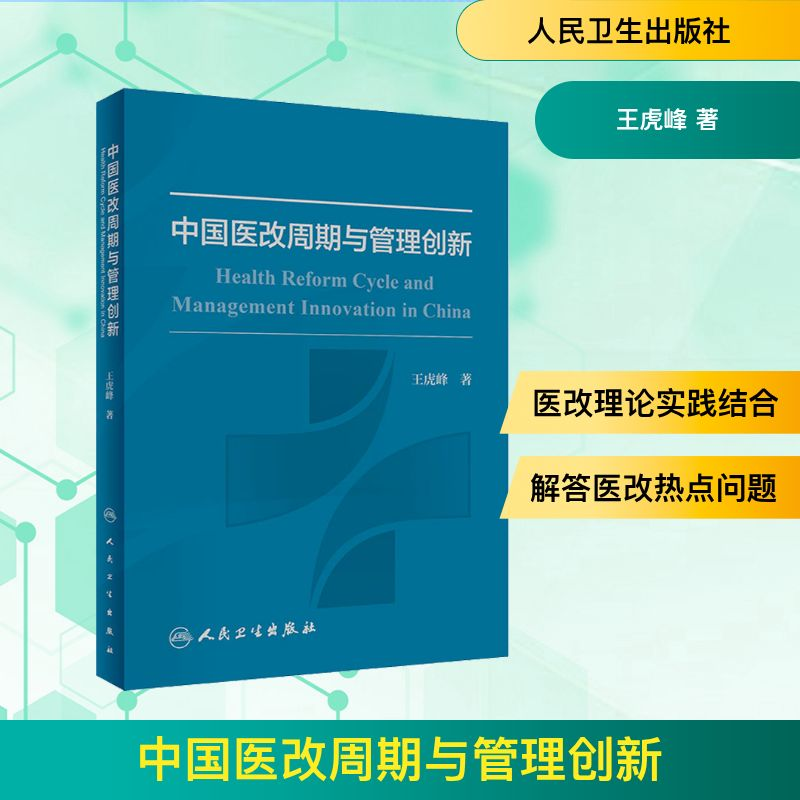 [M]中国医改周期与管理创新-9787117299602高清大图