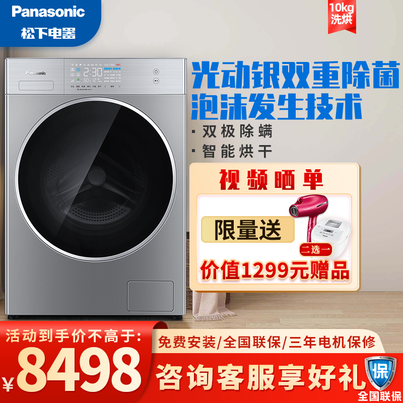 松下(Panasonic)滚筒洗衣机 10kg洗烘一体 光动银双重除菌 双极除螨 羽绒洗 XQG100-LD256