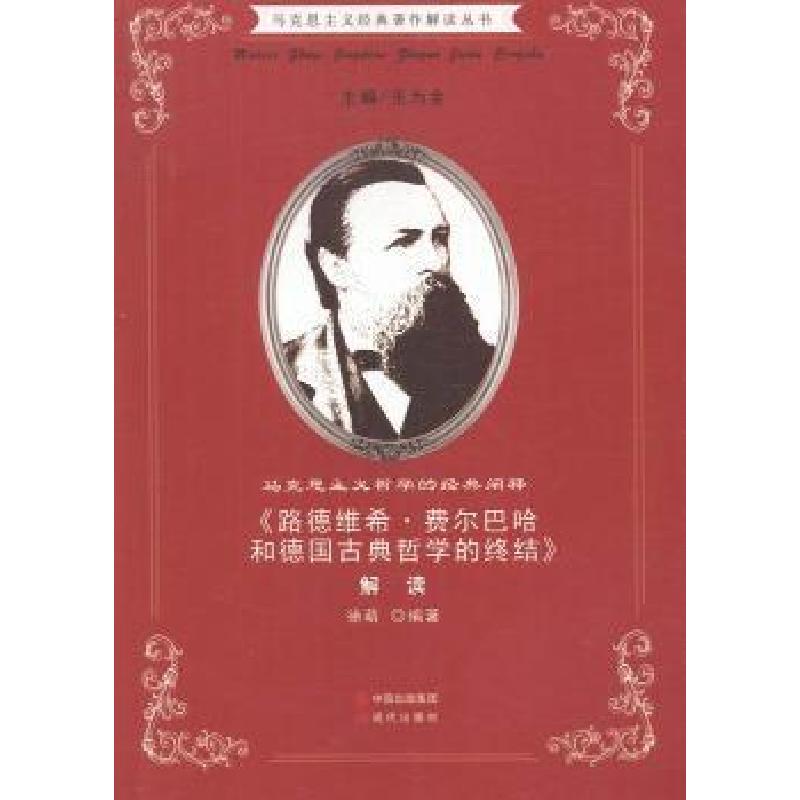 正版新书】马克思主义经典著作解读丛书·马克思主义哲学的经