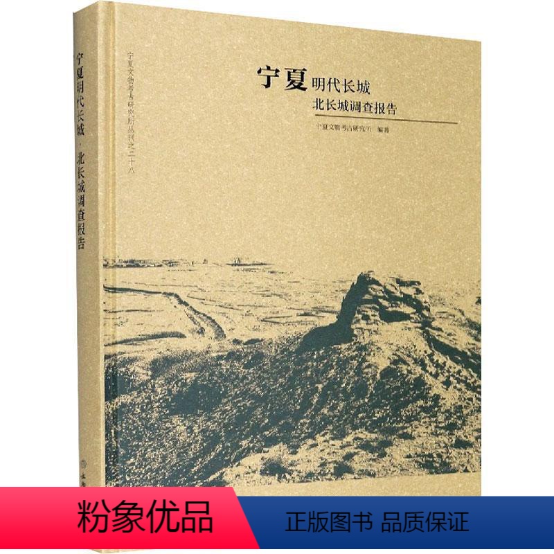 【正版】宁夏明代长城 · 北长城调查报告者_宁夏文物考古研究所责_冯冬长城调查报告宁夏明代普通大众书旅游地图书籍