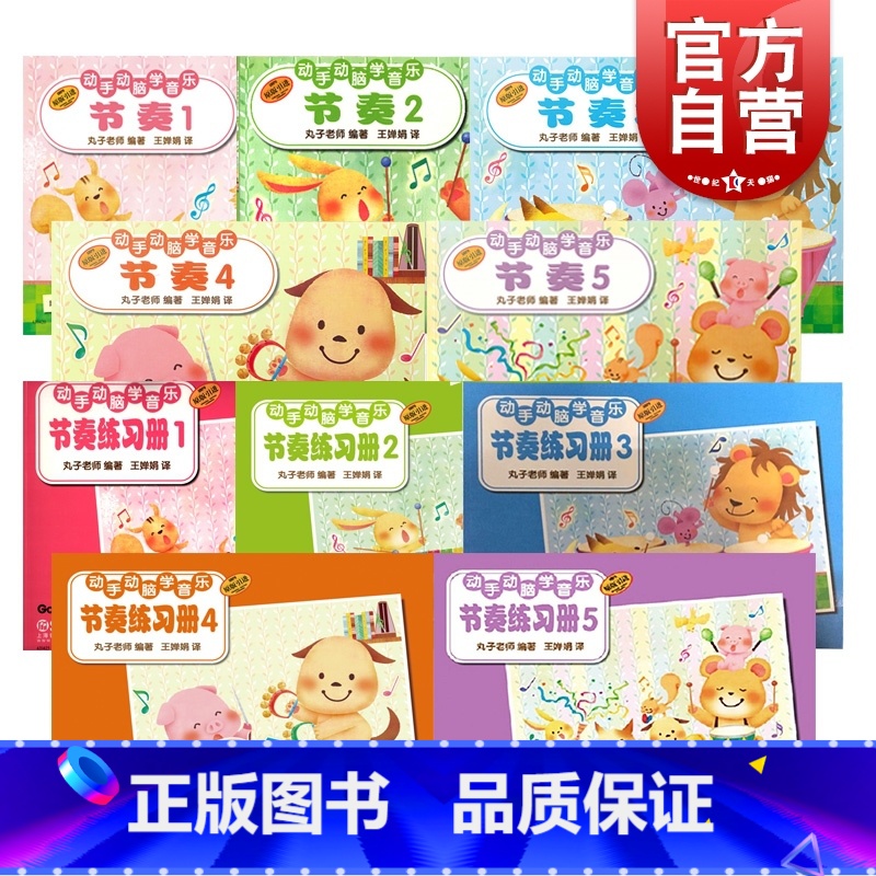 系列套装 [正版]动手动脑学音乐节奏练习册套装任选 日本学研社上海音乐出版社高清大图