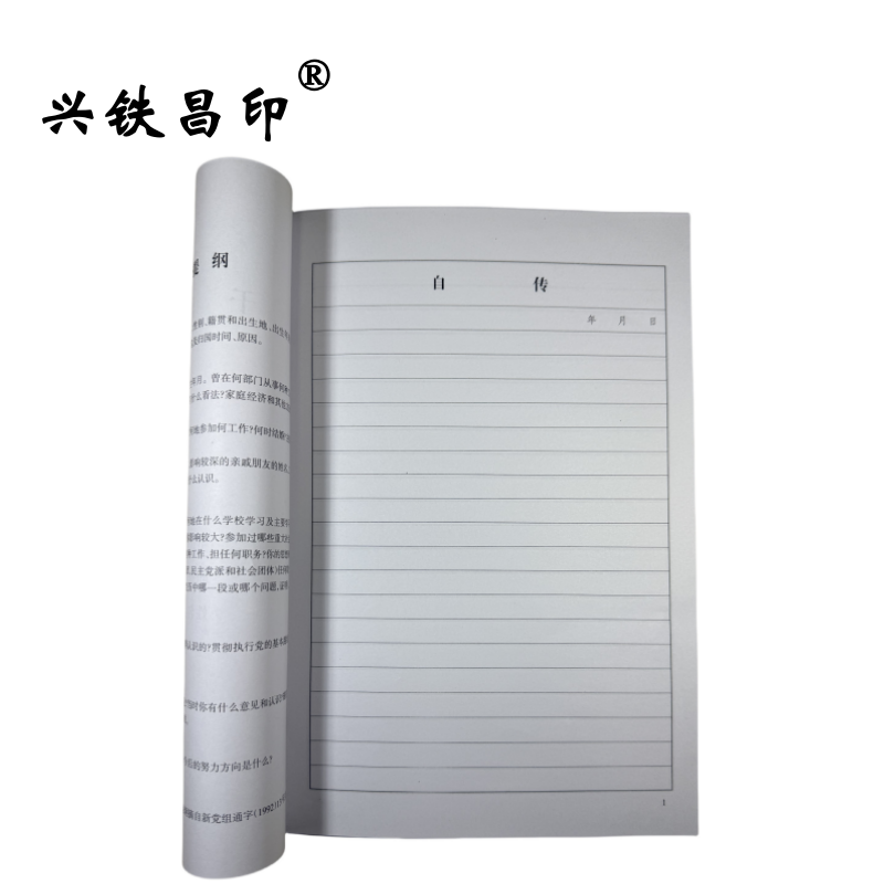 兴铁昌印 干部自传 16K 本高清大图