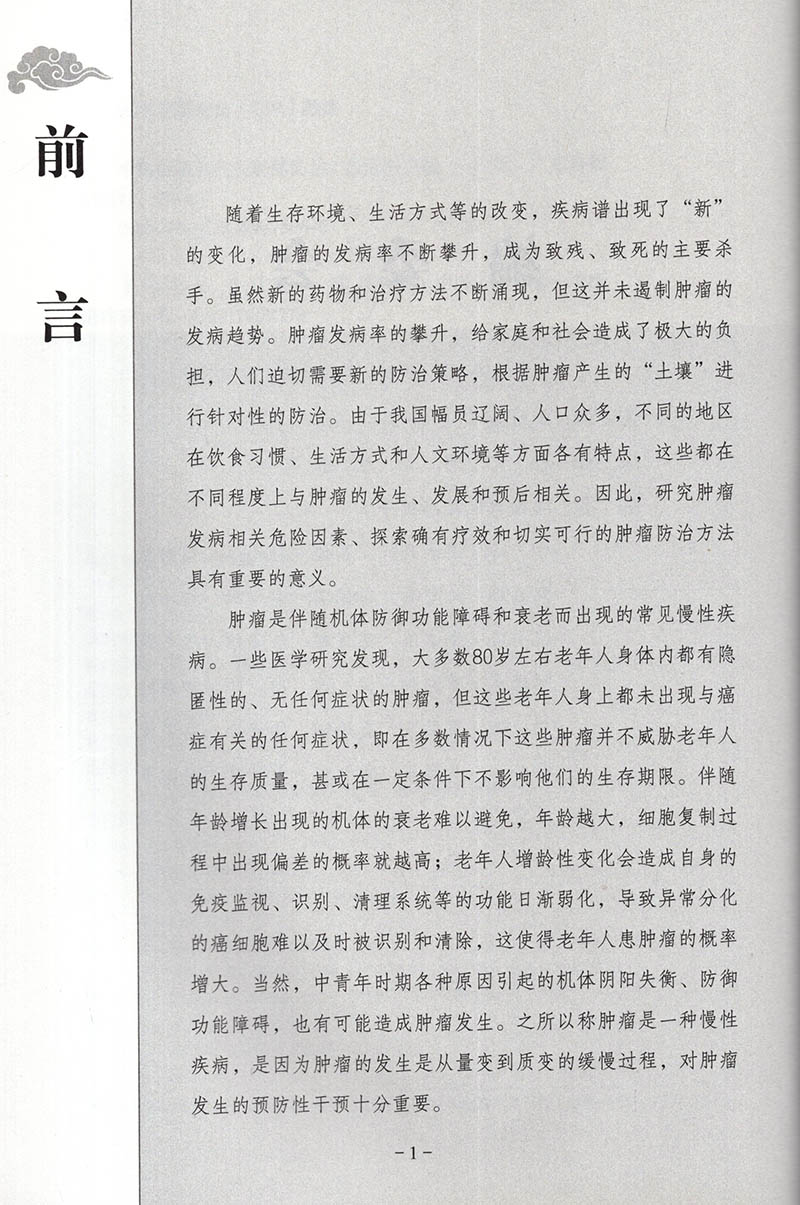 [醉染正版]中医智慧养生与肿瘤防治张诗军主编广东科学技术出版社9787535975065高清大图
