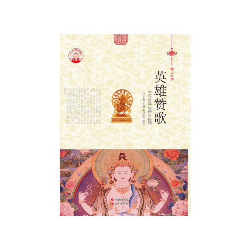 正版新书】英雄赞歌:三大英雄史诗与内涵肖东发9787514329766