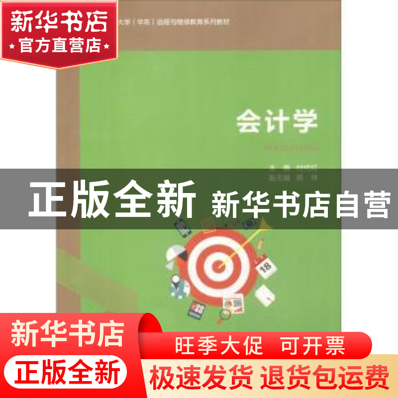 正版 会计学 付代红主编 中国石油大学出版社 9787563658206 书籍高清大图
