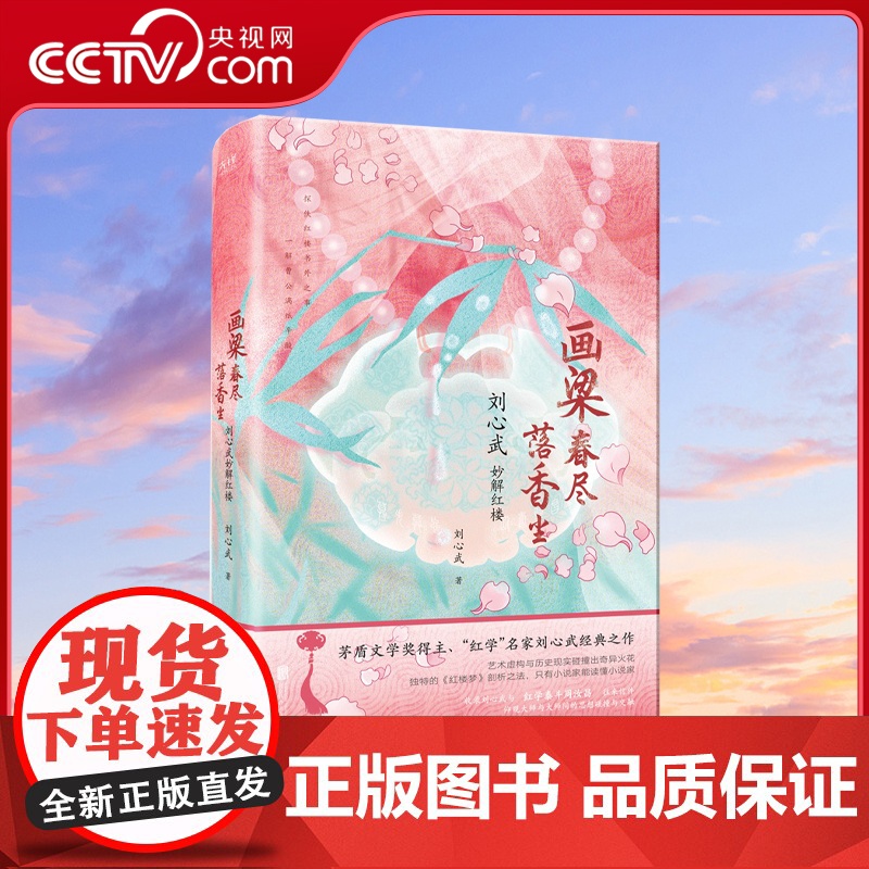 画梁春尽落香尘 刘心武妙解红楼精装 茅盾文学奖得主 红学 名家刘心武四十年“研红”结晶 特别收录刘心武与周汝昌私人往来书高清大图
