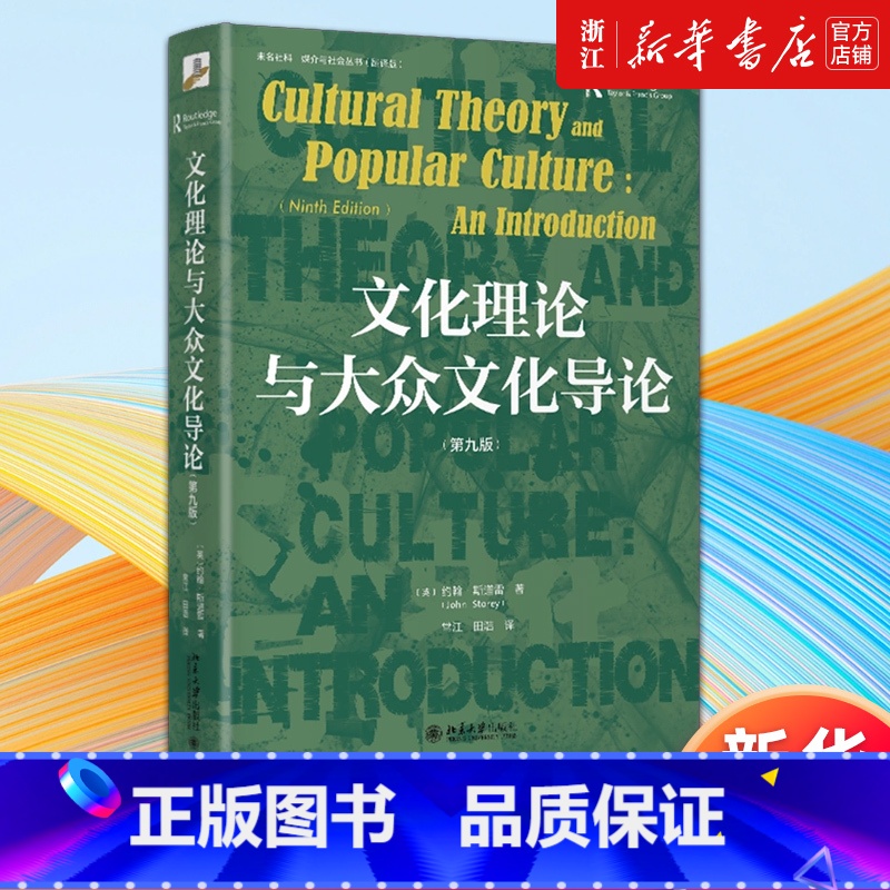【正版】书店文化理论与大众文化导论:第九版 (英)约翰·斯道雷著 媒介与文化研究领域的综述性著作 文化研究 书籍