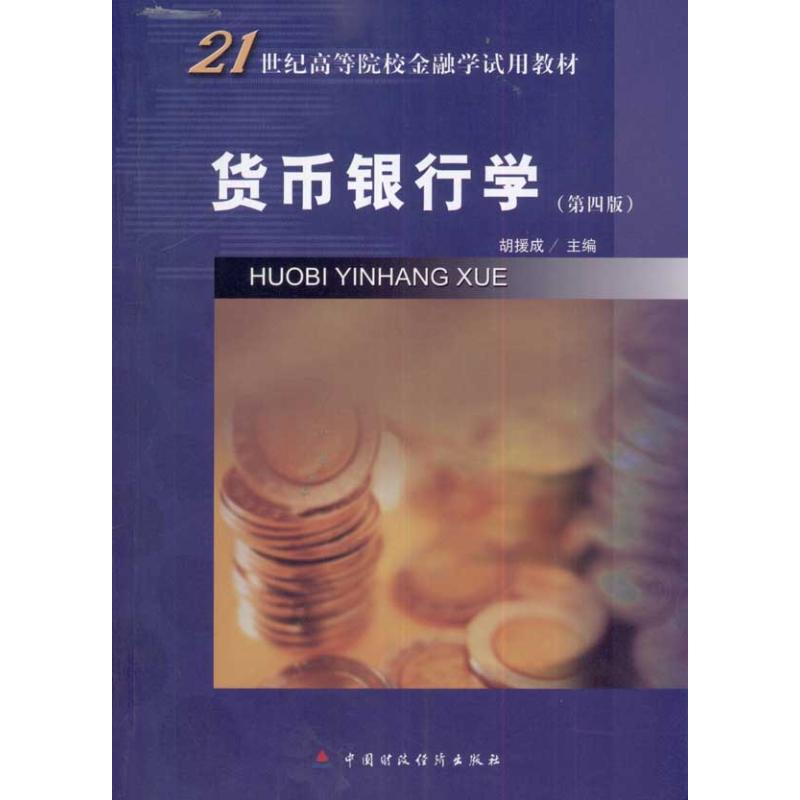 醉染图书货币银行学9787509526514高清大图