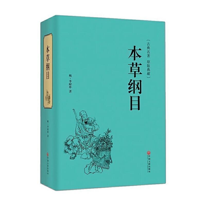 正版新书】精装名著 本草纲目李时珍9787519017569