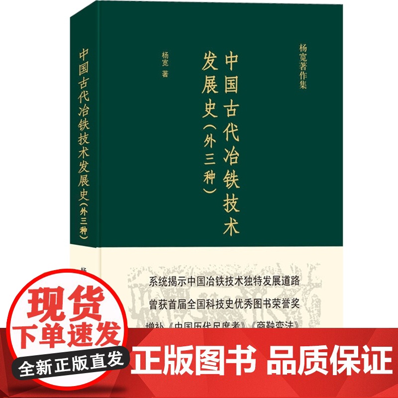 中国古代冶铁技术发展史 外三种 杨宽 中国冶铁技术发展历史 冶金工业书籍 中国专题史系列丛书 上海人民出版社高清大图
