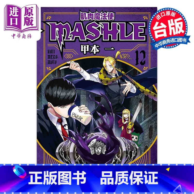 【正版】漫画 肌肉魔法使 MASHLE 12 甲本一 台版漫画书 东立出版中商原版