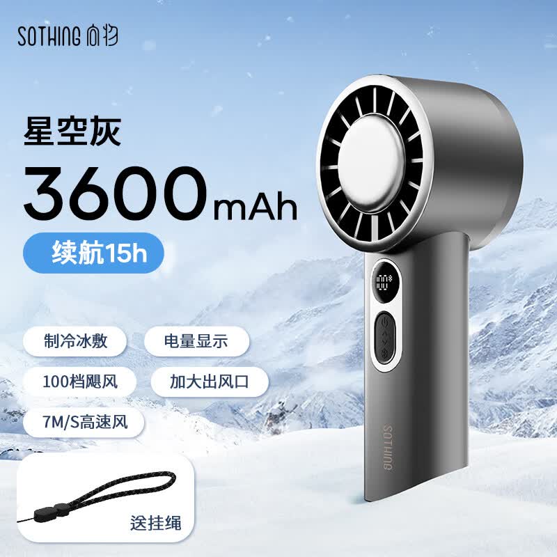 向物Sothing 制冷手持风扇-引擎ice(3600毫安)星空灰高清大图