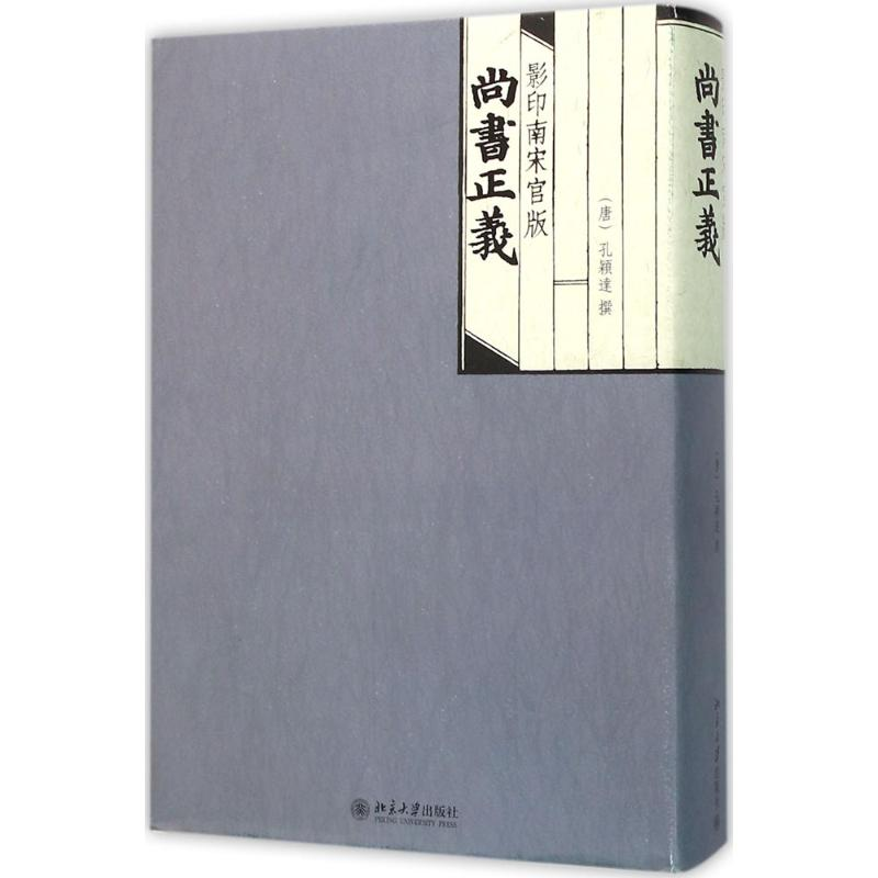 醉染图书南宋官版尚书正义9787301240007高清大图