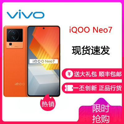iQOONeo7手机 12GB+256GB 波普橙 天玑9000+处理器 独显芯片 Pro+ E5 柔性直屏 120W 超快闪充 iQOO Neo7