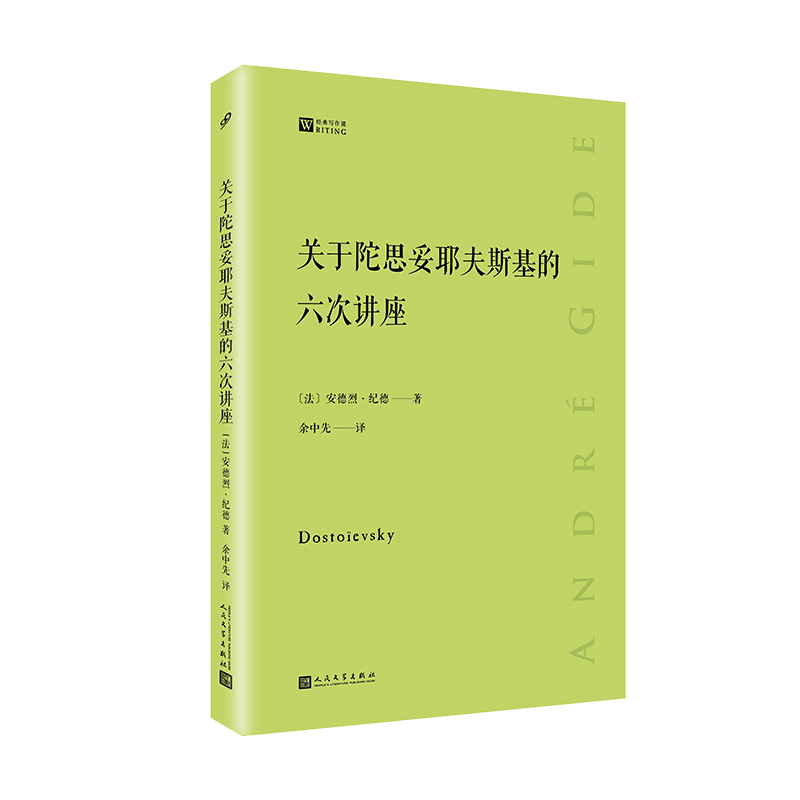 关于陀思妥耶夫斯基的六次讲座 [正版] 关于陀思妥耶夫斯基的六次讲座 经典写作课系列 安德烈纪德 文学研究经典著作小高清大图