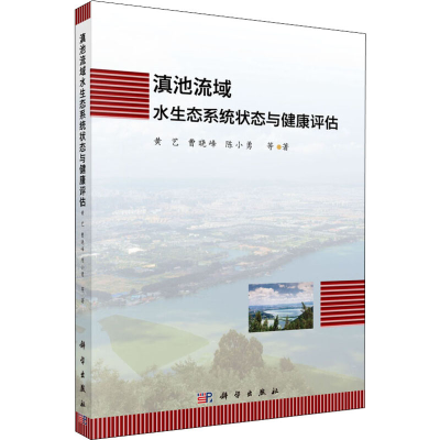 [M]滇池流域水生态系统状态与健康评估-9787030592361