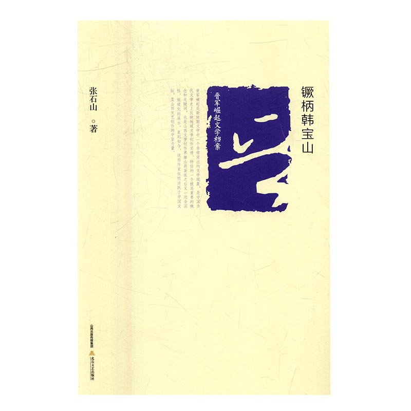 [正版] 晋军崛起文学档案—镢柄韩宝山 张石山 书店 乡土小说书籍 书 畅想书高清大图