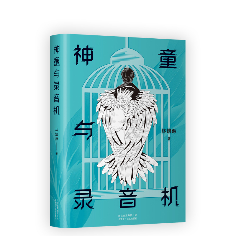 [正版] 神童与录音机 紫金·人民文学之星、两届全国新概念作文大赛一等奖得主 林培源短篇小说集 新经典