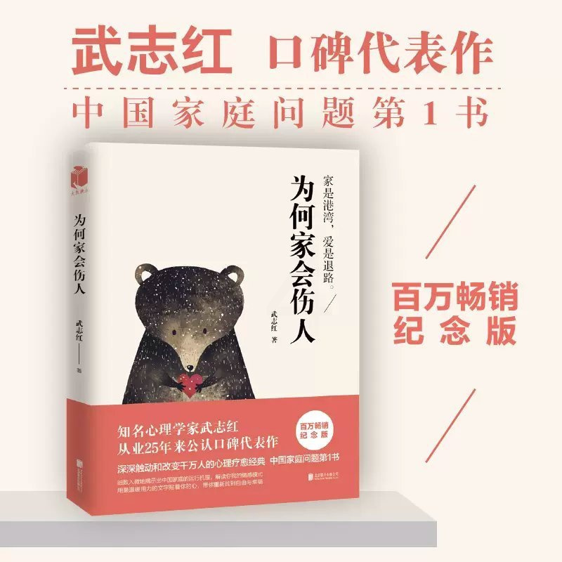 [正版]为何家会伤人 武志红百万纪念版 家庭中的心理真相 家庭教育育儿孩子心理学书籍 可搭为何爱会伤人 家教理论婚