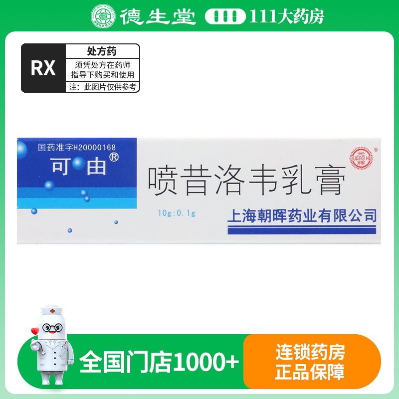 可由 喷昔洛韦乳膏 10g*1支/盒