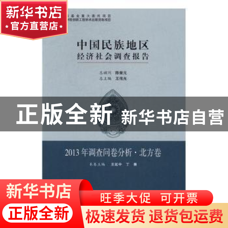 正版 中国民族地区经济社会调查报告-2013年调查问卷分析·北方卷高清大图