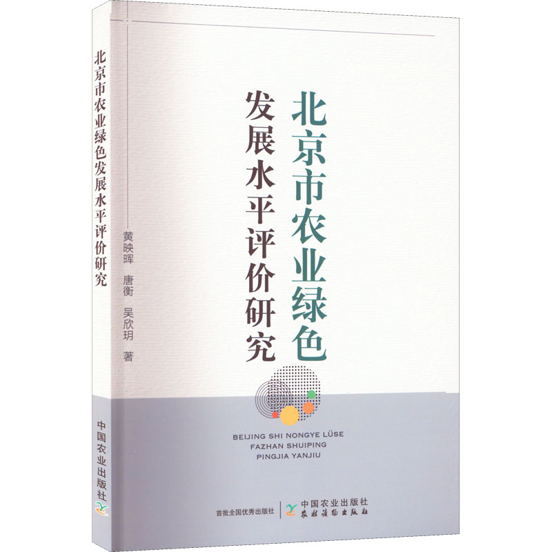 正版新书】北京市农业绿色发展水平评价研究黄映晖,唐衡,吴欣玥97