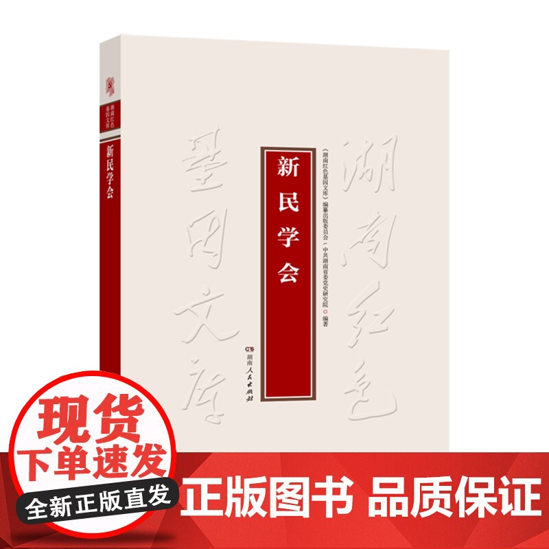 [正版]新民学会(新民学会历史足迹的梳理;新民学会重要史料的摘录汇编;新民学会成员的回忆等珍闻辑要)湖南人民出版社高清大图
