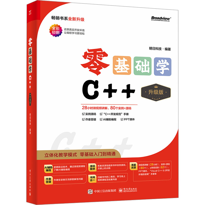 [M]零基础学C++ 升级版-9787121472657高清大图
