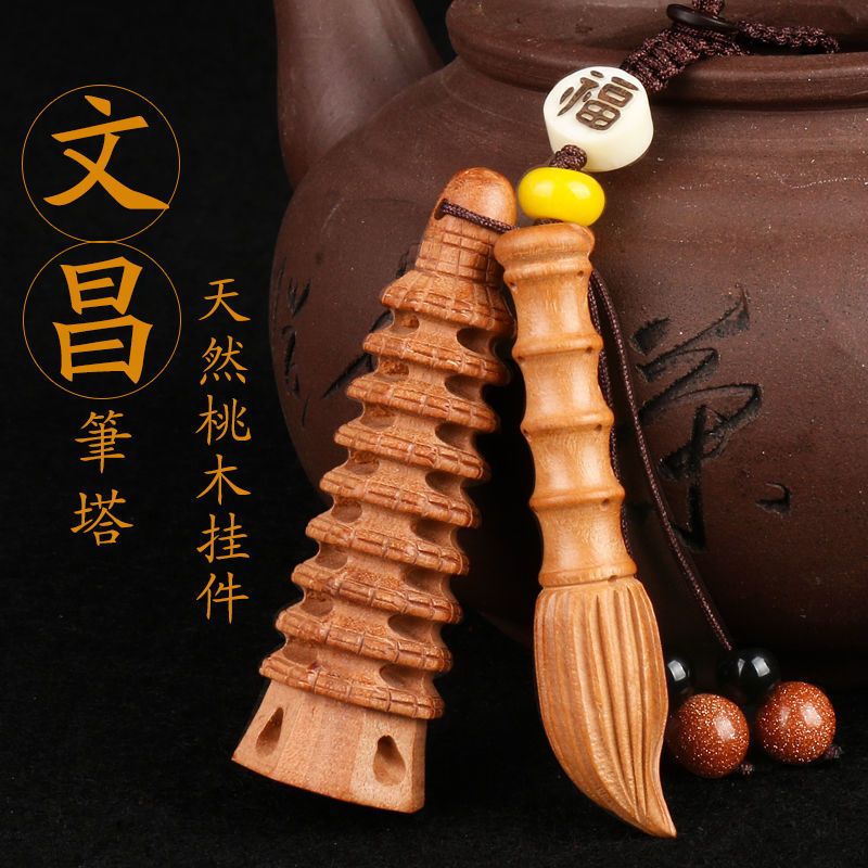 桃木文昌笔文昌塔13层9层钥匙扣挂件挂饰学生随身小吊坠
