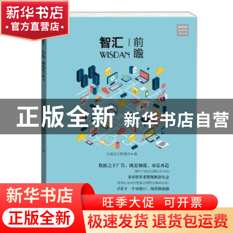 正版 智汇前瞻 电通安吉斯集团著 学林出版社 9787548611851 书籍高清大图