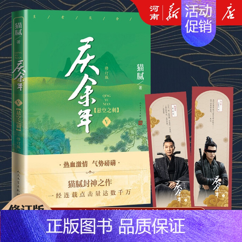 庆余年五 悬空之刺 【正版】庆余年小说全套1-14册任选 笑看英雄不等闲 猫腻著大结局风起蘋末笑看英雄不等闲 改编同名电