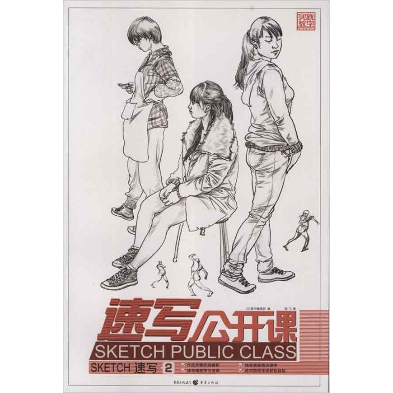 [M]实践教学.速写公开课:速写2-9787229055776高清大图
