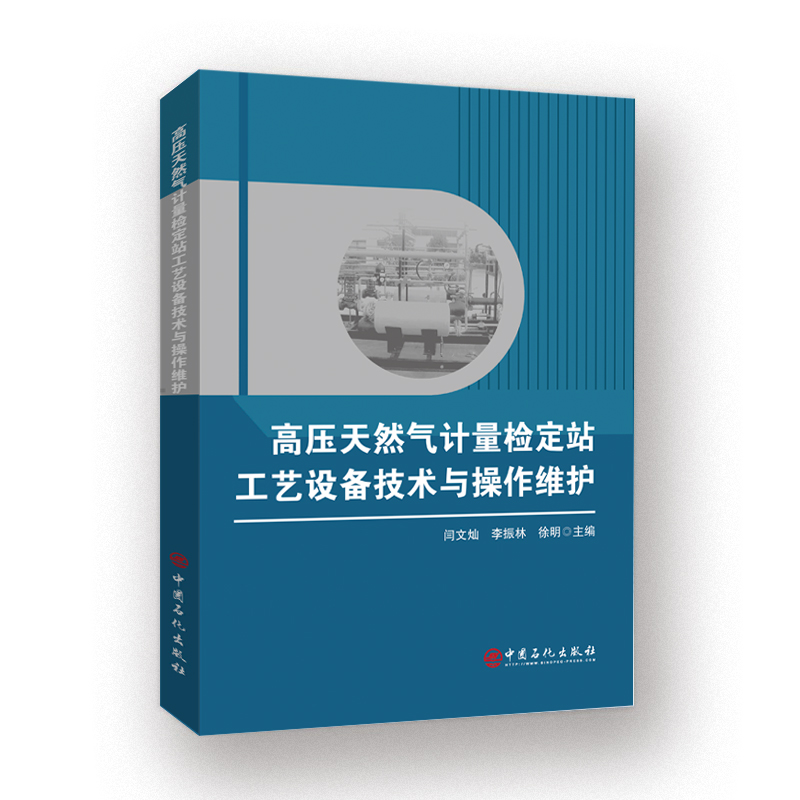[正版]高压天然气计量检定站工艺设备技术与操作维护 高压天然气 计量 检定站 设备 操作维护 中国石化出版社高清大图