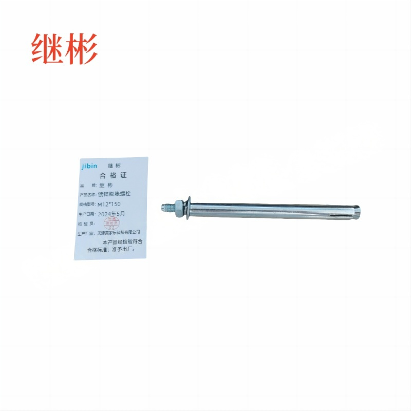 JIBIN/继彬 GB22795-表5 膨胀螺栓 碳钢 镀白锌 M12×150 个高清大图