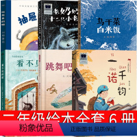 二年级课外书全6册 [正版]一诺千钧 张品成著二年级绘本课外书长江少年儿童出版社 看不见的窗 乌干菜 白米饭 跳舞吧,小
