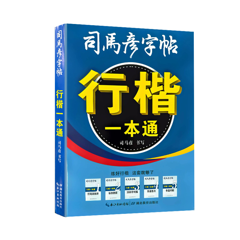 [行楷一本通] [正版]2025版司马彦字帖行楷一本通通用版练字帖控笔训练册标准教程作品对临实战练习3500字对临生字写高清大图