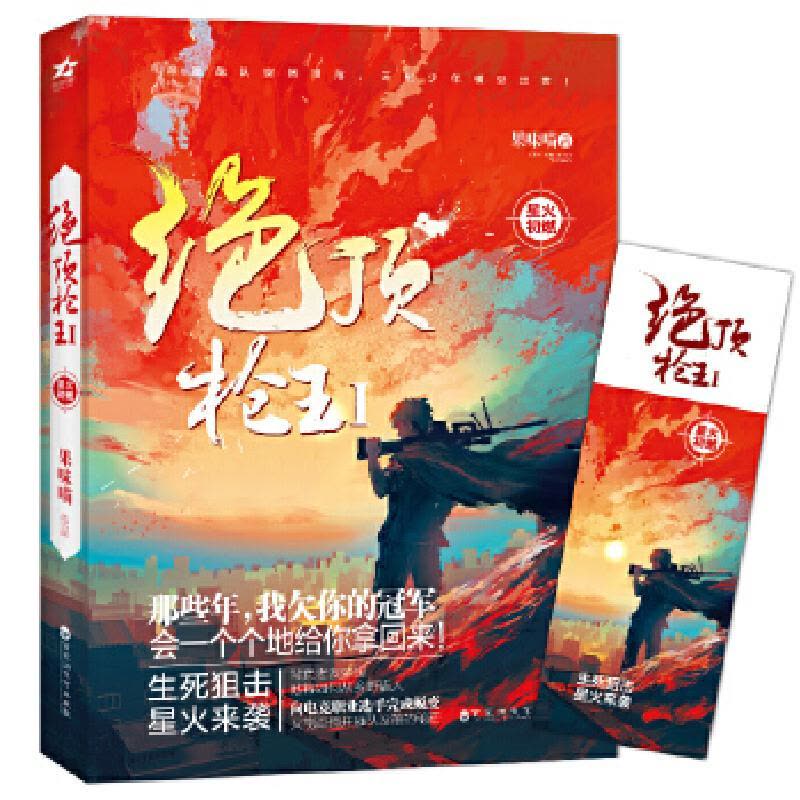 正版新书]《绝顶枪王Ⅰ星火初燃》果味喵9787550028180图片