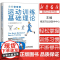 运动训练基础理论 全彩图解版 日本 横滨市运动医学中心 人体力学插图 运动解剖学运动训练学健身教练书籍 运动营养学运动康