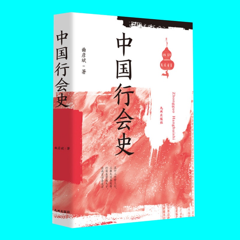 [正版]中国行会史 曲彦斌著 论述从唐至清各朝各代的行会名称种类民俗 行会中的规约标识隐语行话等 历史风俗民俗 图书高清大图