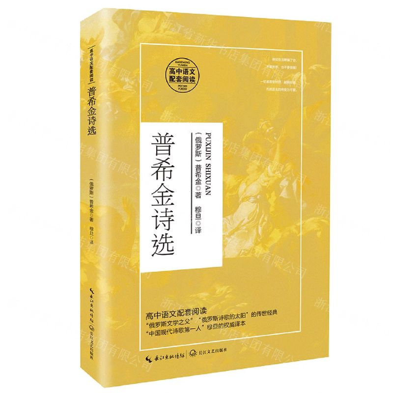 【N】普希金诗选(高中语文配套阅读)-9787570218127