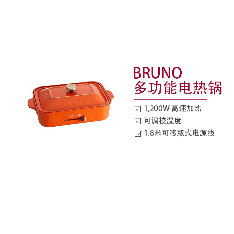 [高颜值一锅多用]BRUNO 日本多功能网红电烧烤炉锅 1.8L其他多用途锅 不粘涂层 轻油少烟 橙色