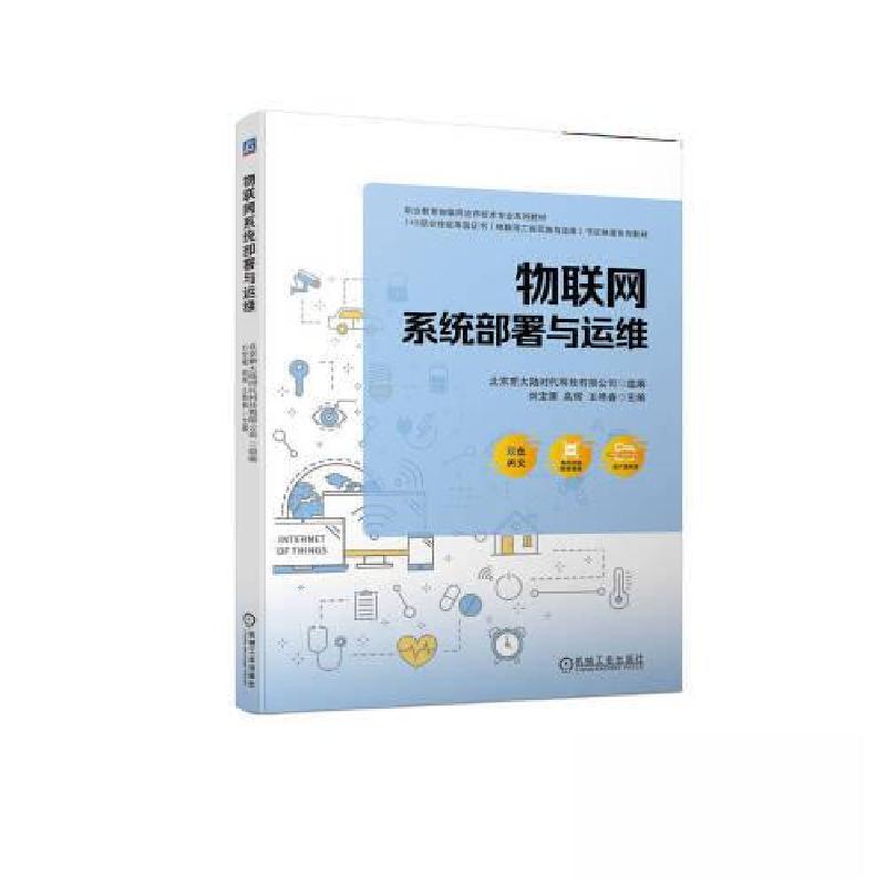 正版新书]物联网系统部署与运维北京新大陆时代科技有限公司9787高清大图