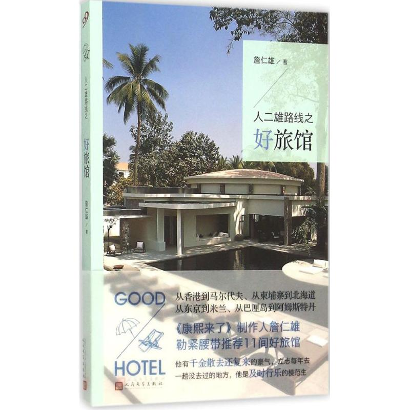 【M】人二雄路线之好旅馆-9787020111299